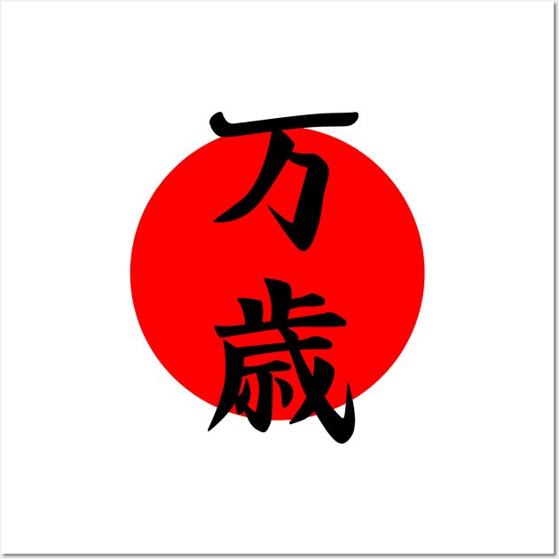 Banzai kanji symbol Wall Art by APDesign